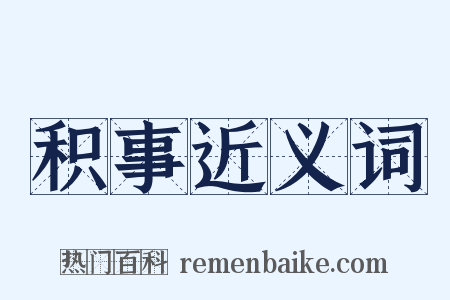 积事近义词是什么意思的图片